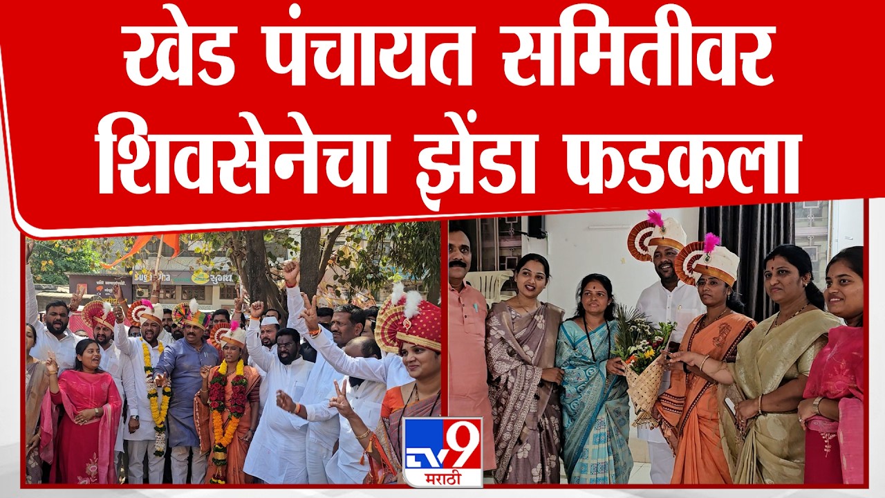 Pune | खेड पंचायत समितीवर शिवसेनेचा झेंडा फडकला  | Shivsena