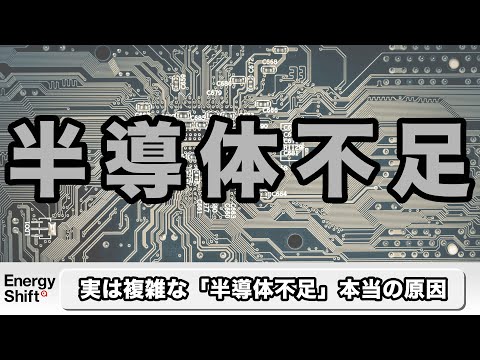 “半導体不足”解説しました
