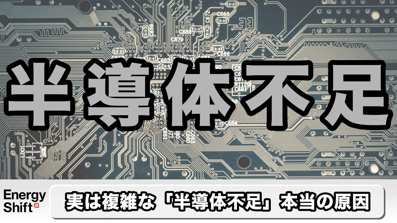 半導体不足 解説しました Youtube