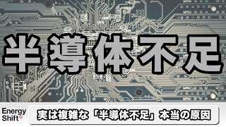 “半導体不足”解説しました