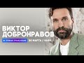 Интервью с Виктором Добронравовым // НАШЕ