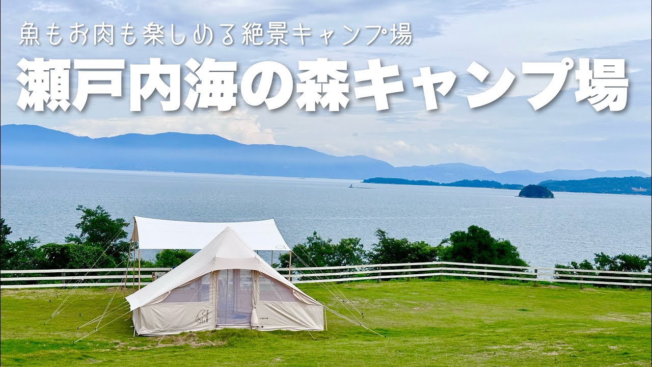 【おしゃれキャンプ】瀬戸内海の森キャンプ場Nordisk Utgard 絶景すぎるキャンプ場