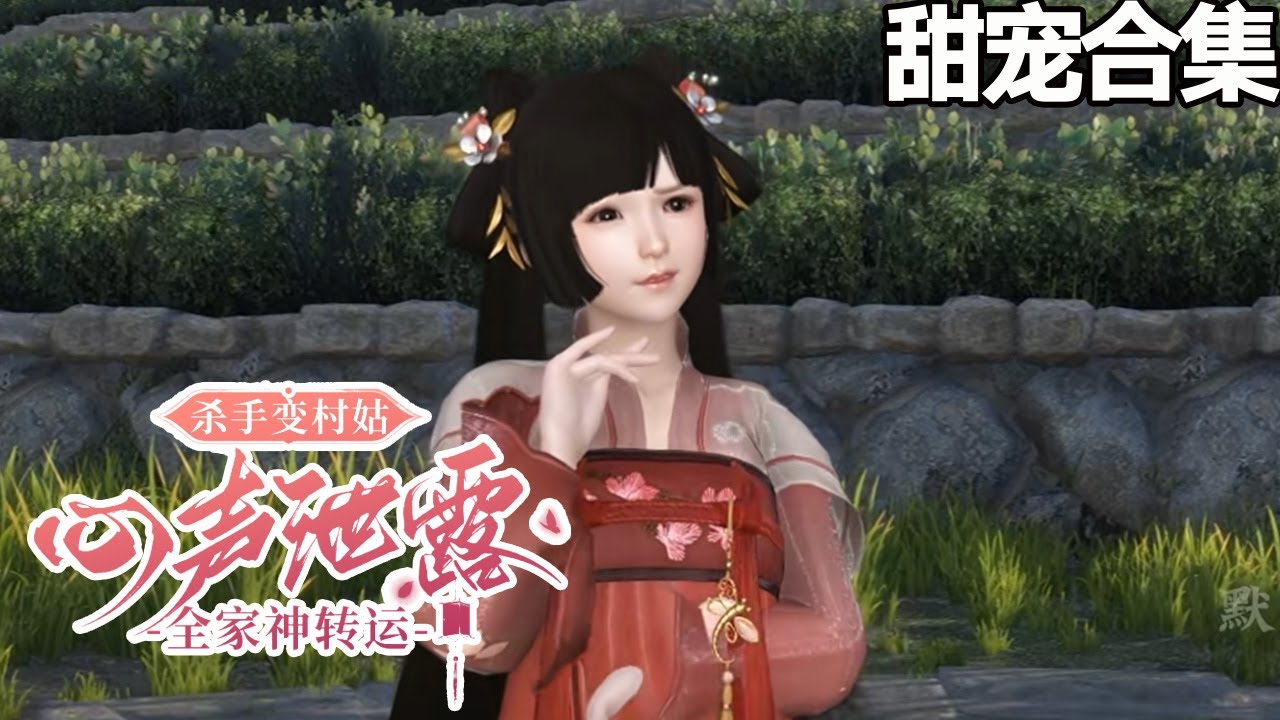 殺手變村姑：童養夫竟是絕世戰神
