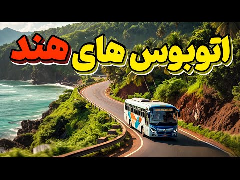 سفر با اتوبوس های دهه 60 و 70 میلادی در هند بازگشتی به گذشته