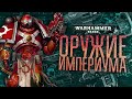 ГЛАВНОЕ оружие Человечества | Warhammer 40к