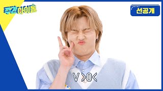 [Weekly Idol]  주간아 최초 공개! 빌런즈도 본 적 없는 정수의 특기...어머! 이건 소장각이야...☆  l 방송선공개 l EP.610