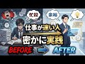 【完全保存版】仕事が速い人が密かに実践している！業務効率化を極める11の思考法【ハイライト版】