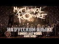 My Chemical Romance (RADIO TAPOK) - Famous Last Words (На русском)