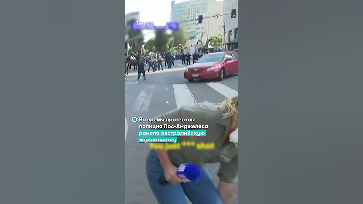 Во время протестов полиция Лос-Анджелеса ранила австралийскую журналистку