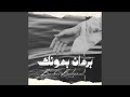 وجع الغياب نجومي