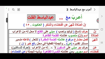 (١٤) أعرب معي ج٢ من آية (٤٥) سورة العنكبوت قول الله تعالى : ( إن الصلاة تنهى عن الفحشاء والمنكر )
