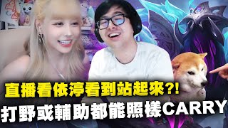 【DinTer】直播看依渟看到站起來？！刀鋒之雹雷珂煞Rek'Sai JG全場亂殺+ 先發制人枷蘿Zyra SUP！植物女王把輔助玩得像AD？！噁心到對手心態炸裂！Ft.丟丟妹