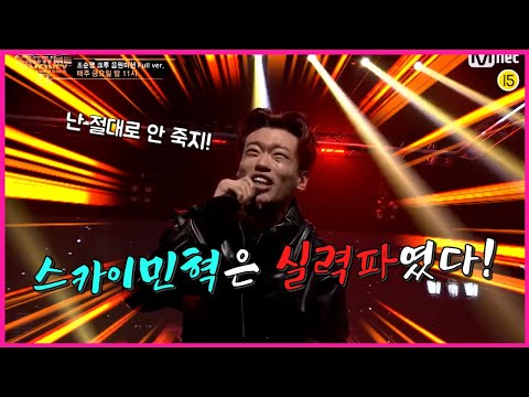 [쇼미더머니9] ‘freak’ 스카이민혁 벌스가 왜?(feat. 조순영, 이기욱X다와이)