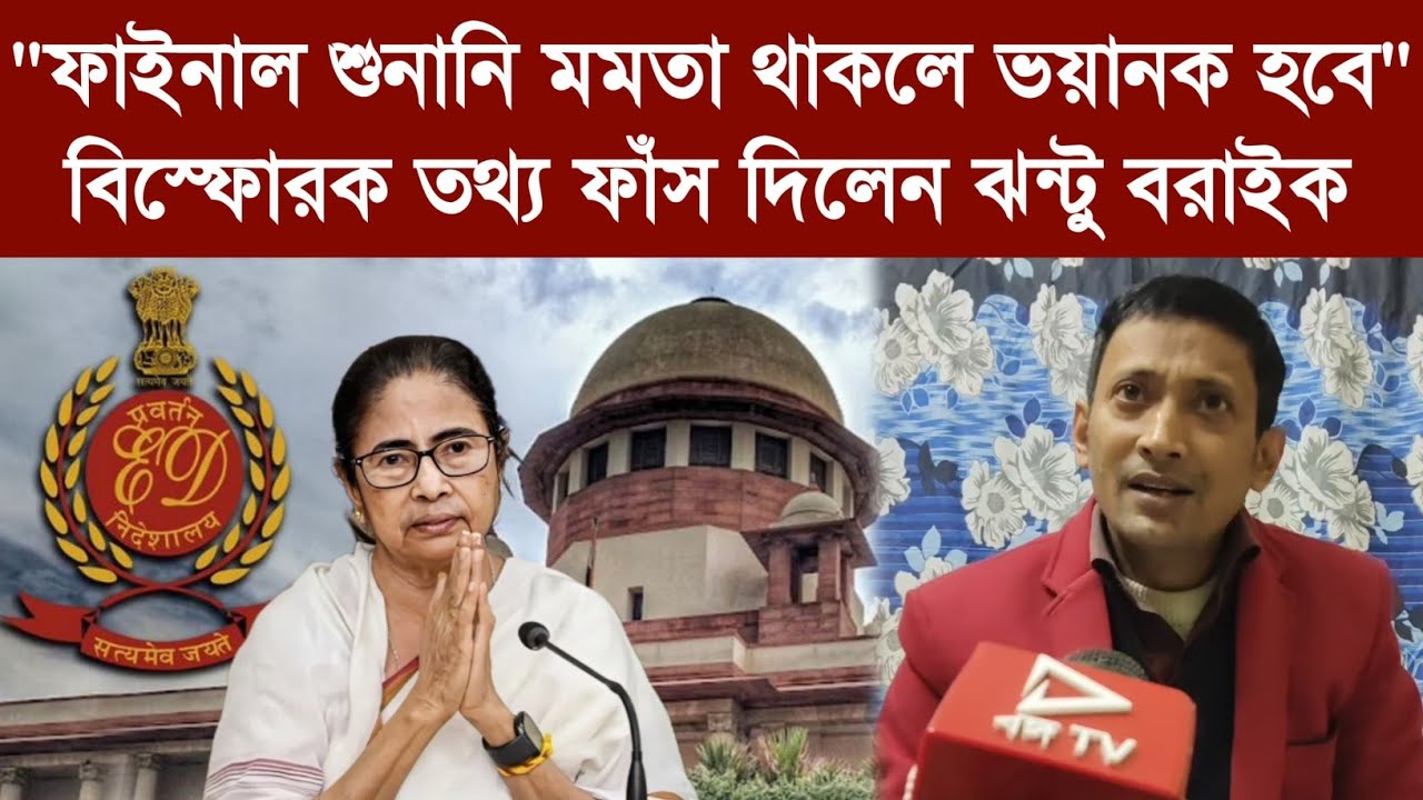 "ফাইনাল শুনানি মমতা থাকলে ভয়ানক হবে" বিস্ফোরক তথ্য ফাঁস দিলেন ঝন্টু বরাইক