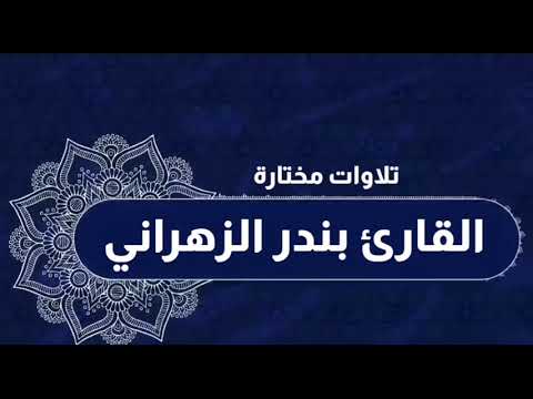 تلاوات مختارة القارئ بندر الزهراني