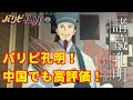 【海外の反応】パリピ孔明！ 中国でも高評価！【アニメ・三国志・諸葛孔明・諸葛亮・中国の反応】