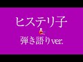 【宅録音源】ヒステリ子 ( 弾き語りver.) / Hoy Chang Su