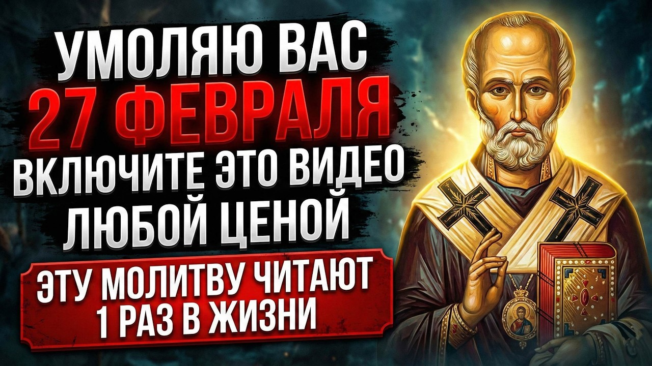 27 февраля БОЛЬШОЕ ЧУДО СЛУЧИТСЯ и НИКОЛАЙ ЧУДОТВОРЕЦ поможет нам с бедами и несчастьями