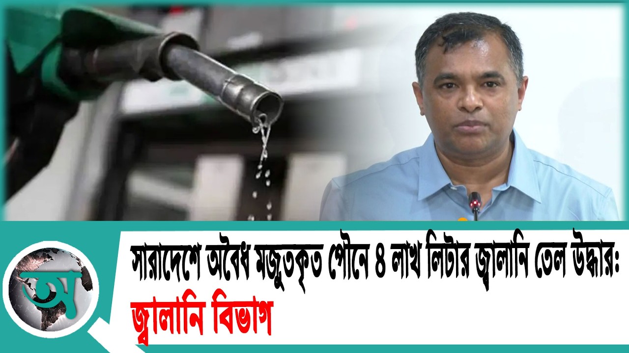 সারাদেশে অবৈধ মজুতকৃত পৌনে ৪ লাখ লিটার জ্বালানি তেল উদ্ধার, জ্বালানি বিভাগ