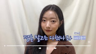 [COVER] 지아(Zia) - 결혼 말고는 다했나 봐(All Except for Wedding) | cover by. 오늘이지