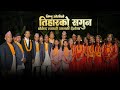 New Deusi Bhailo Tihar Song 2025 द उस भ ल Bishnu Oli Durga Oli Nepali Deusi Bhailo Song New Deusi Bhailo Tihar Song 2025 द उस भ ल Bishnu Oli Durga Oli Nepali Deusi Bhailo Song