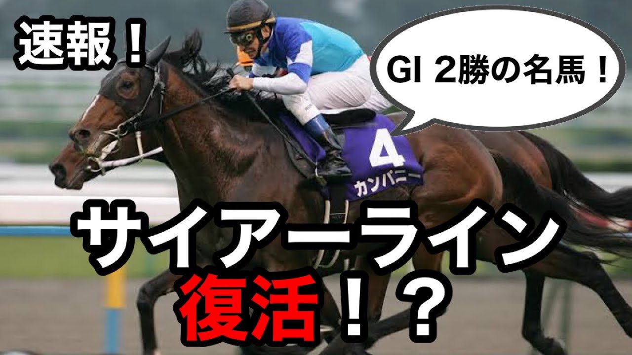 【速報】カンパニーのサイアーライン、まさかの復活！？ YouTube