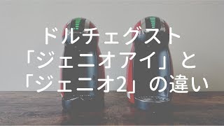 ドルチェグスト『ジェニオアイ』と『ジェニオ2』の違いを解説 - Coffee Ambassador(コーヒーアンバサダー)