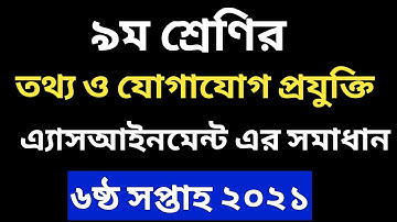 ICT Assignment Answer Class 9 | তথ্য ও যোগাযোগ প্রযুক্তি অ্যাসাইনমেন্ট এর উত্তর