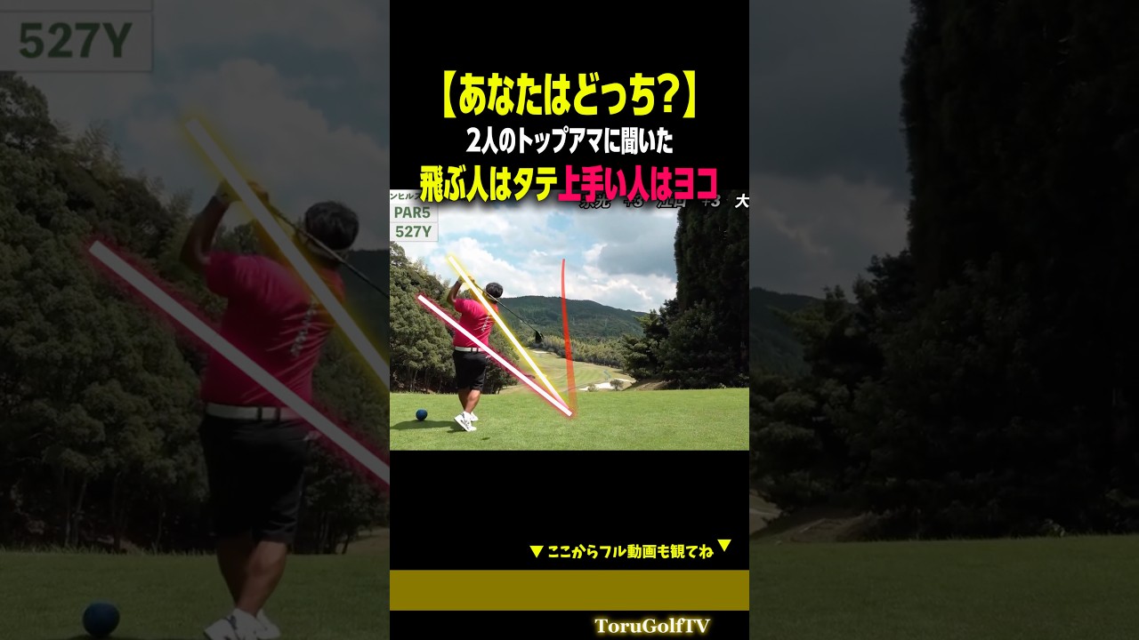 【あなたはどのタイプ？】飛ぶ人はタテ、上手い人はヨコ［SOONGOLF/大薮仁］