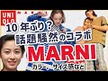 【ユニクロ,新作】話題騒然！MARNIが１０年ぶりの大型コラボを、ユニクロと！レディース(女性