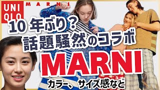 【ユニクロ,新作】話題騒然！MARNIが１０年ぶりの大型コラボを、ユニクロと！レディース(女性