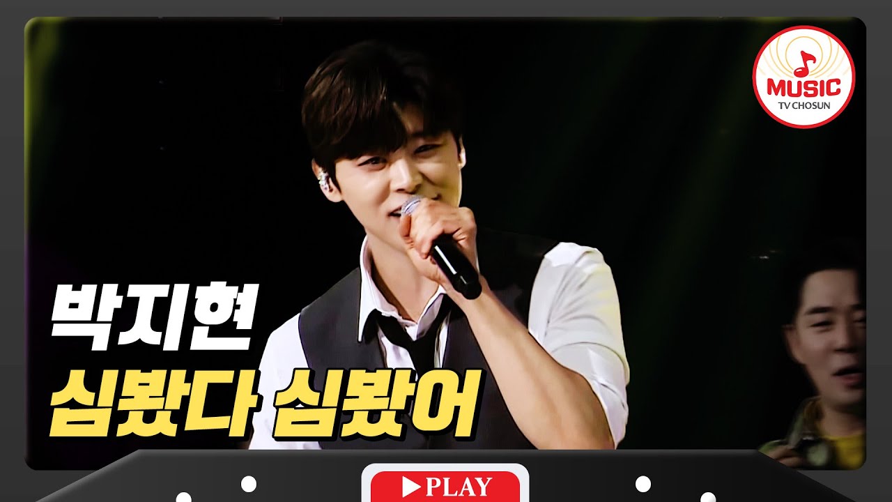 나 지금 심봐서 완전히 신나부렀어~! 활어 보이스 박지현의 '심봤다 심봤어'♪ #미스터로또 #TVCHOSUNMUSIC (TV CHOSUN 240412 방송)