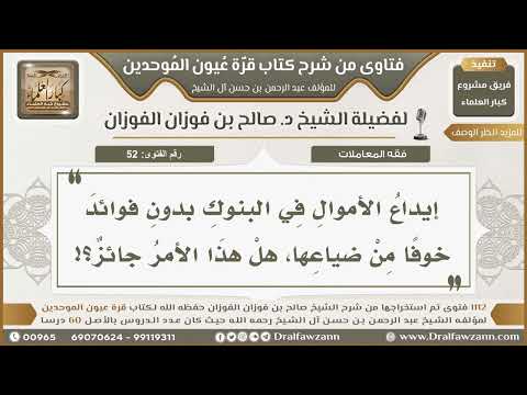 52- حكم إيداع الأموال في البنوك بقصد الحفظ - صالح الفوزان