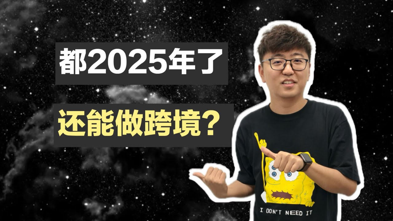 都2025年了还能做跨境吗？如果想做要注意点什么？