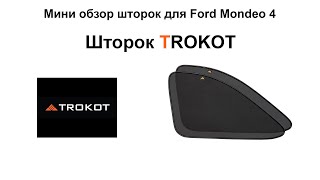 Обзор шторок TROKOT для Ford Mondeo 4