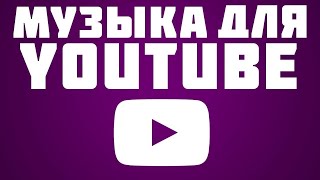 Музыка без авторских прав для YOUTUBE I Музыка без ап для ЮТУБА #9