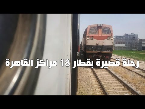 دخول محطة قطار كفر الدوار بالقطار الروسي