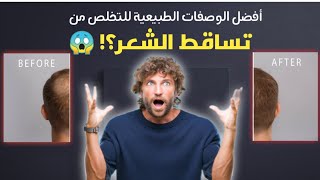 افضل الوصفات الطبيعية لعلاج تساقط الشعر #viral #foryou #yotube