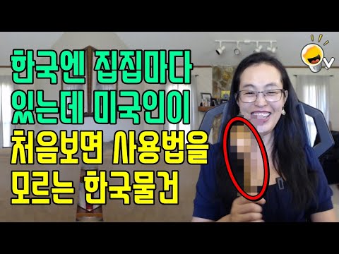 미국인에게 선물로 주면 <strong>100</strong>% 잘못 사용하는 한국물건 <strong>Feat</strong>. 미국에서 한국인 알아보는 법
