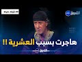 الفنان محمد بوليفان لهذا السبب تلاشت مجموعة بوليفان الهجرة في زمن العشرية السوداء الفنان محمد بوليفان لهذا السبب تلاشت مجموعة بوليفان الهجرة في زمن العشرية السوداء