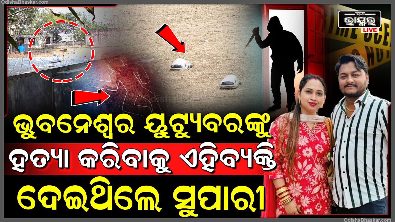 ୟୁଟ୍ୟୁବର ରାହୁଲଙ୍କୁ ହତ୍ୟା କରିବାକୁ କିଏ ଦେଇଥିଲା ସୁପାରୀ ? ଅଧରାତିରେ ରାହୁଲଙ୍କୁ ମା-ରିଦେଲେ ବିହାରୀ ଗୁଣ୍ଡା