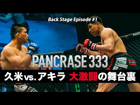 PANCRASE 333 Back Stage Episode #1　-メインイベントに隠されたもう一つの物語-　久米鷹介 vs. アキラ
