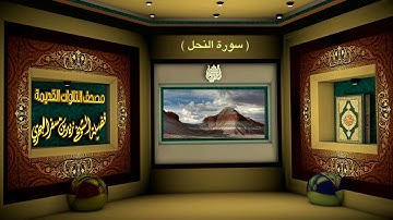 الشيخ زيد البحري مصحف التلاوات القديمة ( سورة النحل )