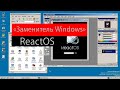 "Заменитель Windows" | ReactOS