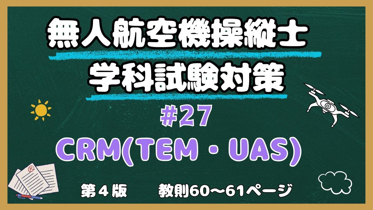 【#27】CRM・TEM・UAS【教則第４版】