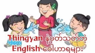 Thingyan နပတသတတ Vocabulary. လလကမယ