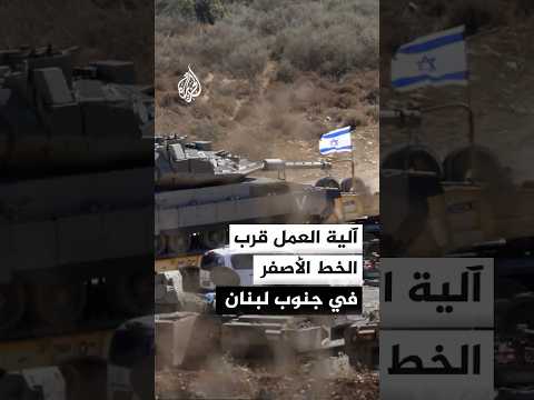 إذاعة الجيش الإسرائيلي: آلية العمل قرب الخط الأصفر في لبنان مشابهة تماما لغزة