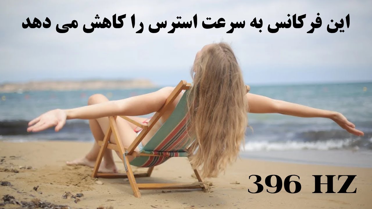 کاهش استرس | موسیقی بی کلام با فرکانس 396 هرتز