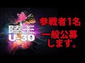 【あなたも陸王になれる】30歳以下のおかっぱりアングラーの登竜門『陸王U-30』の参戦者1名を一般公募します。《バス釣り》