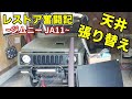 【ジムニーレストア第42話】ルーフの張替と塗装の塗りなおし / Rebuilding A Rusty Jimny